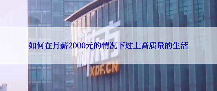 如何在月薪2000元的情况下过上高质量的生活