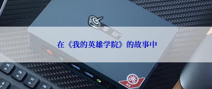  在《我的英雄学院》的故事中