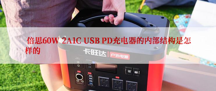  倍思60W 2A1C USB PD充电器的内部结构是怎样的