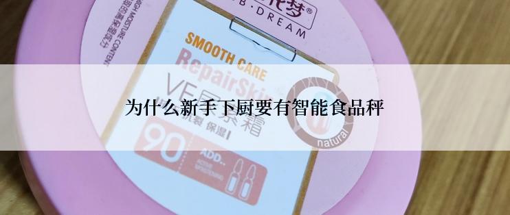 为什么新手下厨要有智能食品秤