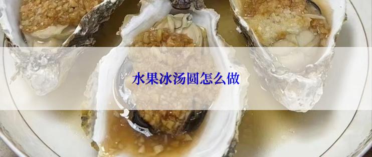 水果冰汤圆怎么做