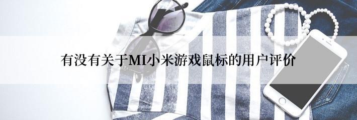 有没有关于MI小米游戏鼠标的用户评价