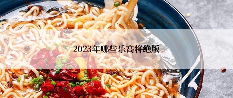 2023年哪些乐高将绝版