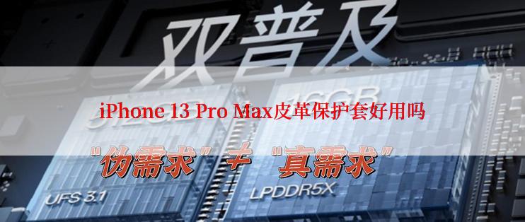 iPhone 13 Pro Max皮革保护套好用吗