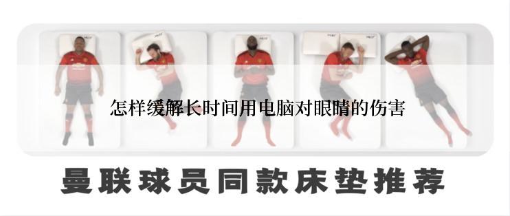  怎样缓解长时间用电脑对眼睛的伤害