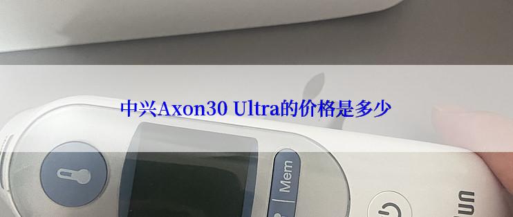 中兴Axon30 Ultra的价格是多少