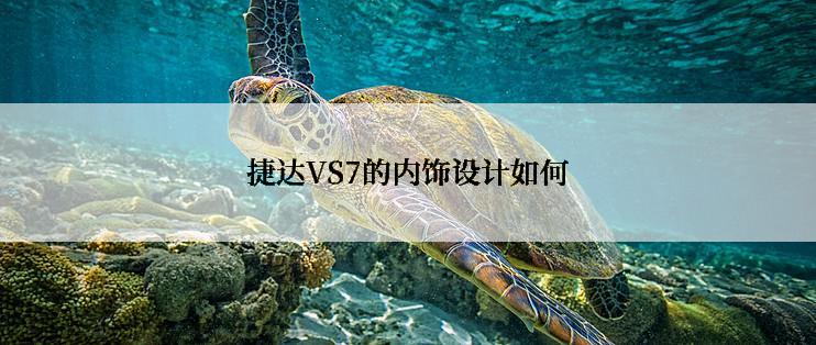 捷达VS7的内饰设计如何