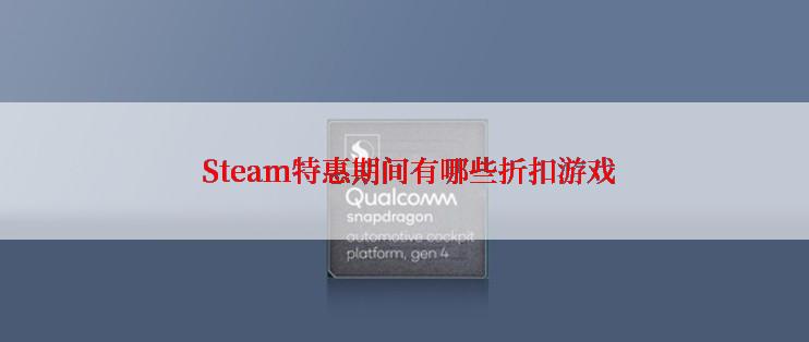  Steam特惠期间有哪些折扣游戏