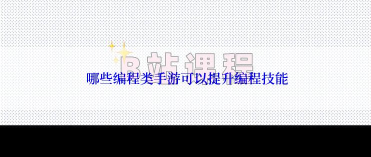  哪些编程类手游可以提升编程技能