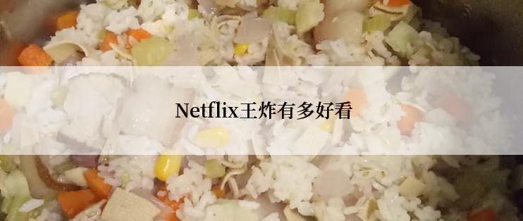  Netflix王炸有多好看