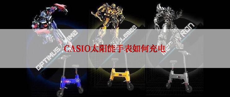 CASIO太阳能手表如何充电