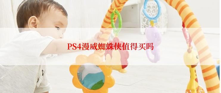 PS4漫威蜘蛛侠值得买吗