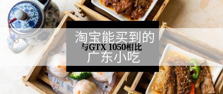 与GTX 1050相比