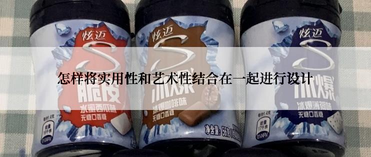 怎样将实用性和艺术性结合在一起进行设计