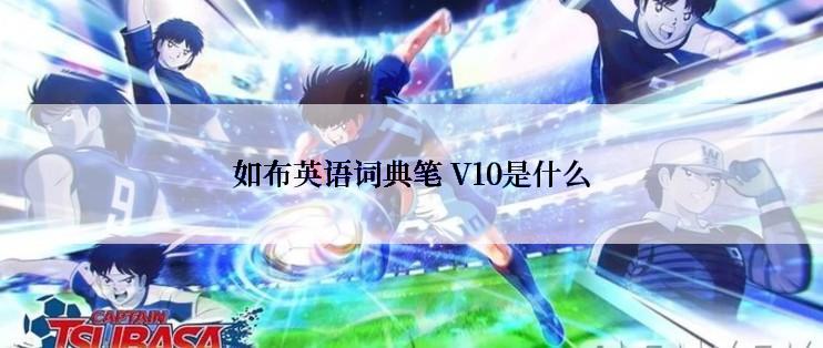 如布英语词典笔 V10是什么