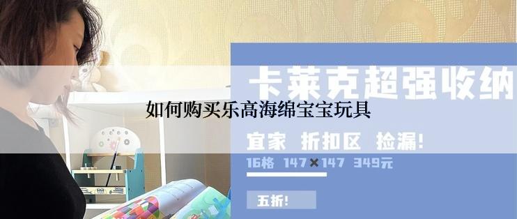 如何购买乐高海绵宝宝玩具