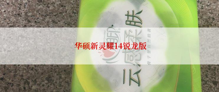  华硕新灵耀14锐龙版