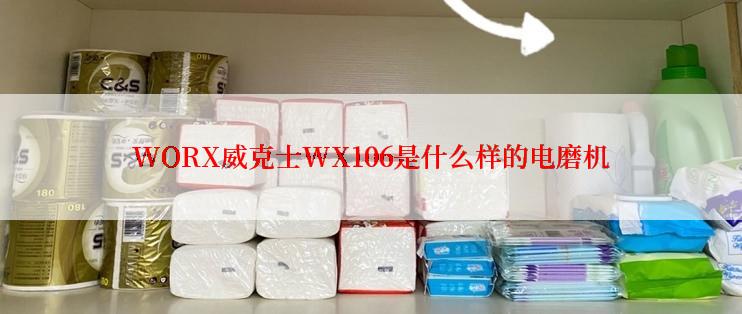 WORX威克士WX106是什么样的电磨机