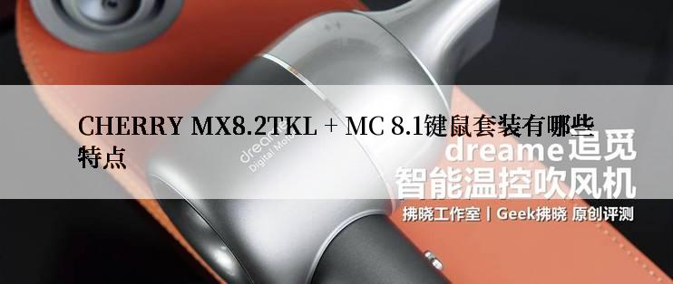 CHERRY MX8.2TKL + MC 8.1键鼠套装有哪些特点