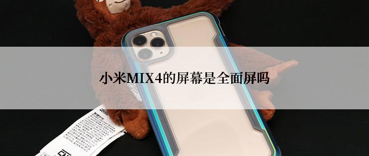 小米MIX4的屏幕是全面屏吗