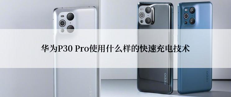 华为P30 Pro使用什么样的快速充电技术