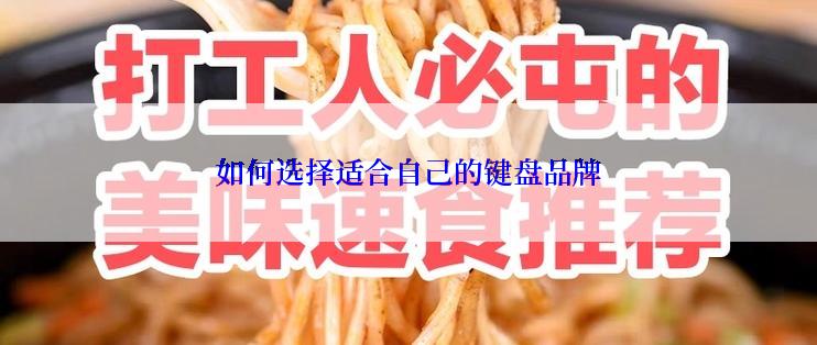 如何选择适合自己的键盘品牌