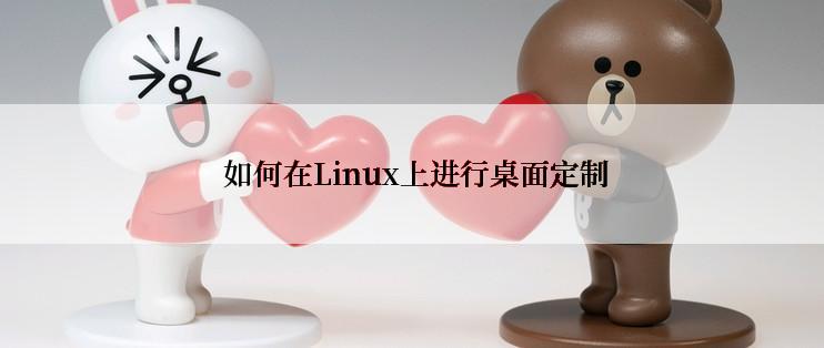  如何在Linux上进行桌面定制