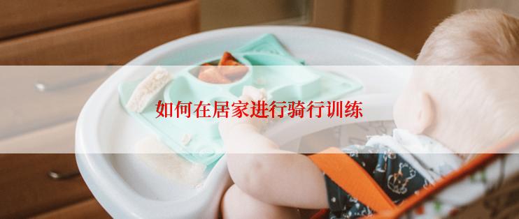 如何在居家进行骑行训练