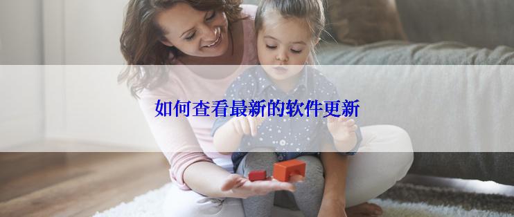 如何查看最新的软件更新