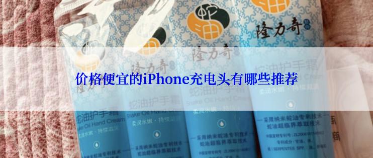 价格便宜的iPhone充电头有哪些推荐