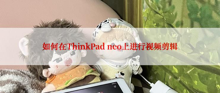 如何在ThinkPad neo上进行视频剪辑