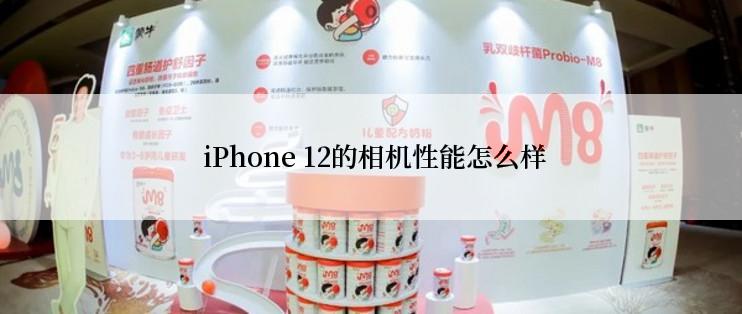  iPhone 12的相机性能怎么样