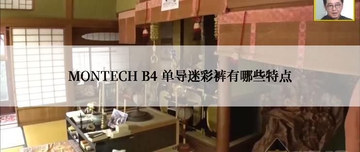 MONTECH B4 单导迷彩裤有哪些特点