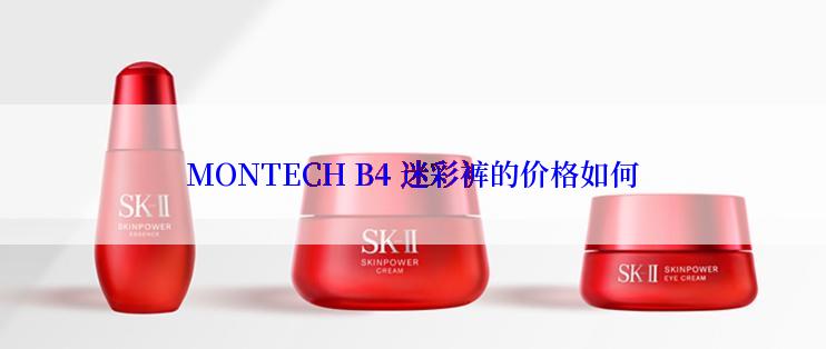 MONTECH B4 迷彩裤的价格如何