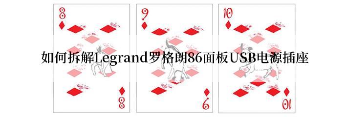  如何拆解Legrand罗格朗86面板USB电源插座