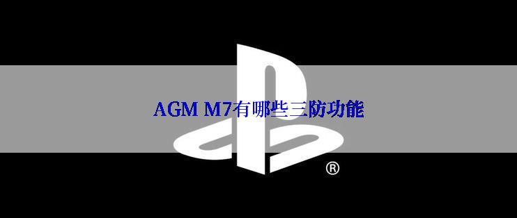 AGM M7有哪些三防功能