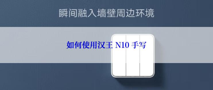 如何使用汉王 N10 手写