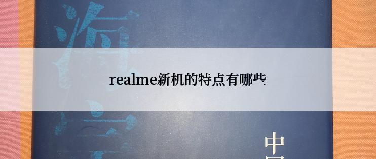 realme新机的特点有哪些