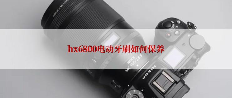 hx6800电动牙刷如何保养