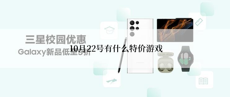  10月22号有什么特价游戏