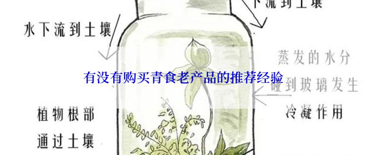 有没有购买青食老产品的推荐经验