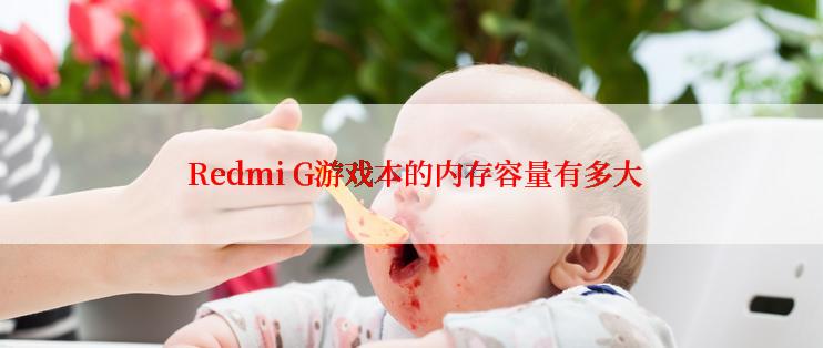  Redmi G游戏本的内存容量有多大