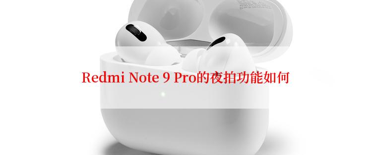  Redmi Note 9 Pro的夜拍功能如何