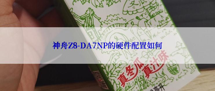 神舟Z8-DA7NP的硬件配置如何