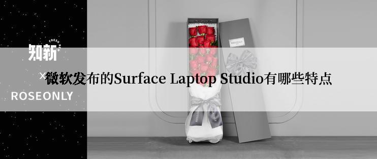 微软发布的Surface Laptop Studio有哪些特点