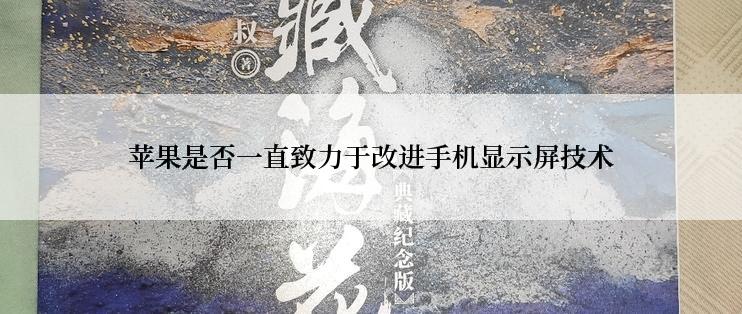 苹果是否一直致力于改进手机显示屏技术