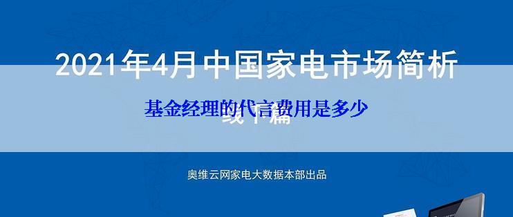 基金经理的代言费用是多少