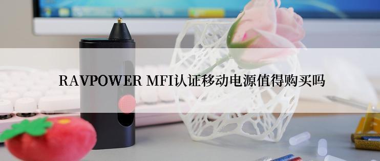  RAVPOWER MFI认证移动电源值得购买吗