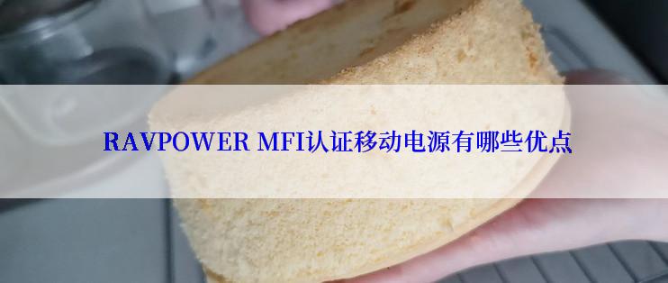  RAVPOWER MFI认证移动电源有哪些优点