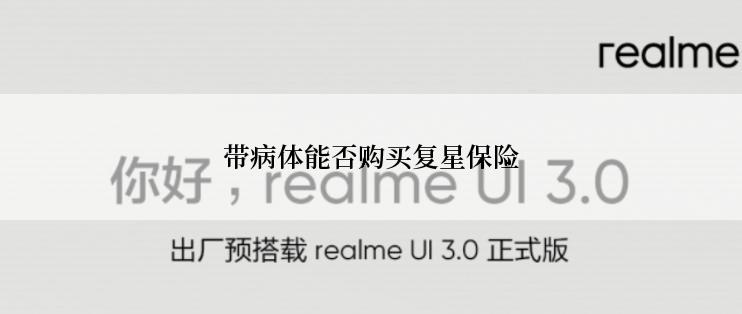 带病体能否购买复星保险